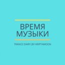 KRIPTAMOON - TRANCE DIARY@011