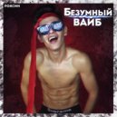 Роксин - Безумный Вайб