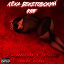 Лёха Бекетовский & KoF - Трахни сучку жизнь
