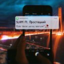 Простецкий & SLAM - Как твои дела, милая?