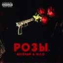 Весёлый & W.S.O - Розы