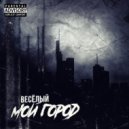 Весёлый - Мой город