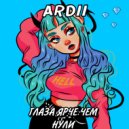 Ardii - ГЛАЗА ЯРЧЕ ЧЕМ НУЛИ