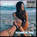 Скряба - Скучаю по тебе