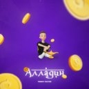 TIMMY CLYDE - Алладин