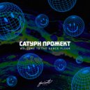 Сатурн Прожект - Welcome To The UK! (Original Mix)