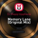 DJ Федор Щербаков - Memory Lane (Original Mix)