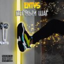 Entys - Первый шаг