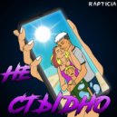 rapticia - Не стыдно