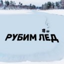 Рубим Лед - И вновь стучат колеса ()