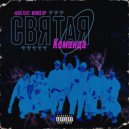 4eca & Wind$ Up - Святая команда (prod. 1Uniq)