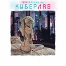 RDK & Aspirin Jah - КиберЛав (Original Mix)