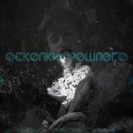 youngstamp - Осколки прошлого