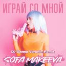 DJ Danya Voronin & Sofa Makeeva - Играй со мной (DJ Danya Voronin Remix)