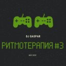 Dj Gaspar - РИТМОТЕРАПИЯ #3