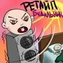 ретайп - Будильник