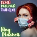 ВОСЬМОЙ & СУХОЙ & Tranquil - Под маской