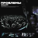 shaawe - проблемы