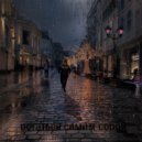 Coltz - Останься самим собой