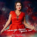 Алсу Фазлыева - Хыялымда йоргэн ярым, син ()