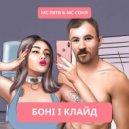 MC Петя & МС Соня - Боні і Клайд