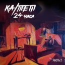 KA/TET - Живи (Original Mix)