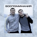 Аюкин & Antony & Brokk - Воспоминания (Original Mix)