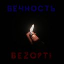 BezOpti - Вечность ()