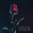 неуПРАВляемый & WOWKETTY - Забудем