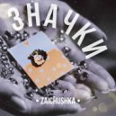 ZAICHUSHKA - Значки (Original Mix)