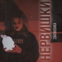 ZAICHUSHKA - Нервишки ()