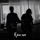 Килл Ми - В Этом Весь Я, дима роски