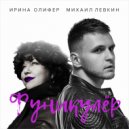 MISHA LEVKIN & IRINA OLIFER - Фуникулёр (Original Mix)