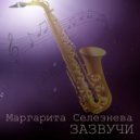 Маргарита Селезнева - Зазвучи (Avseros mix)