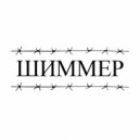бизард & Lil Godzilla - Шиммер ()