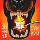 SAHAROK - СЛАДКИЙ