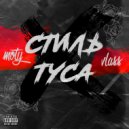 Vlass & Moty - Стиль туса (Prod. by chovy)