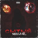 MEELDAR - СЫТЫЙ