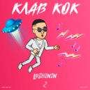LOSHININ - Клав Кок