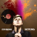 Егор Ющенко - Застрелись!