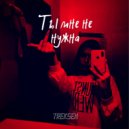 TREKSEN - Ты мне не нужна