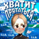 C.L.D. - ХВАТИТ ПРЯТАТЬСЯ