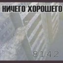 Ничего Хорошего - Еще Нежнее