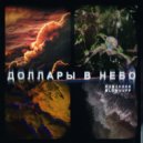 DUMCHXKK & blowuupp - Доллары в небо