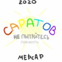 mepcap - Не пытайтесь покинуть Саратов 2020 (prod. by Dj Hupa)
