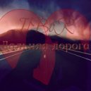 IlBoR - Дальняя дорога ()