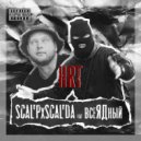 SCAL\'PxSCAL\'DA & всеЯДный - HRT (prod. by Akkkord)