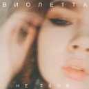 ВИОЛЕТТА - Не Твоя (Original Mix)