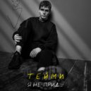 Т Е Й М И - Я не приду (prod. by 3x3)
