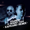 KSANDR - Я любил тебя